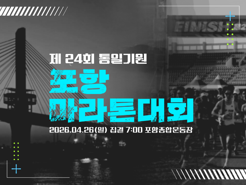 제24회 통일기원 포항해변마라톤 - 경북 마라톤 대회