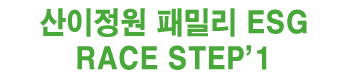 산이정원패밀리ESG RECE STEP1 -  마라톤 대회