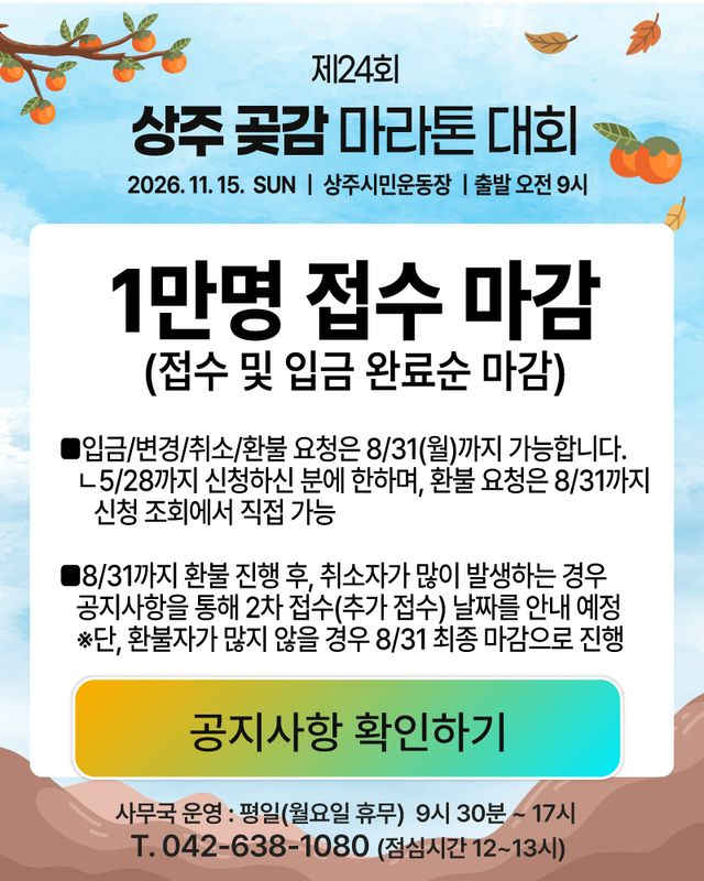 제24회 상주 곶감 마라톤 대회 - 경북 마라톤 대회