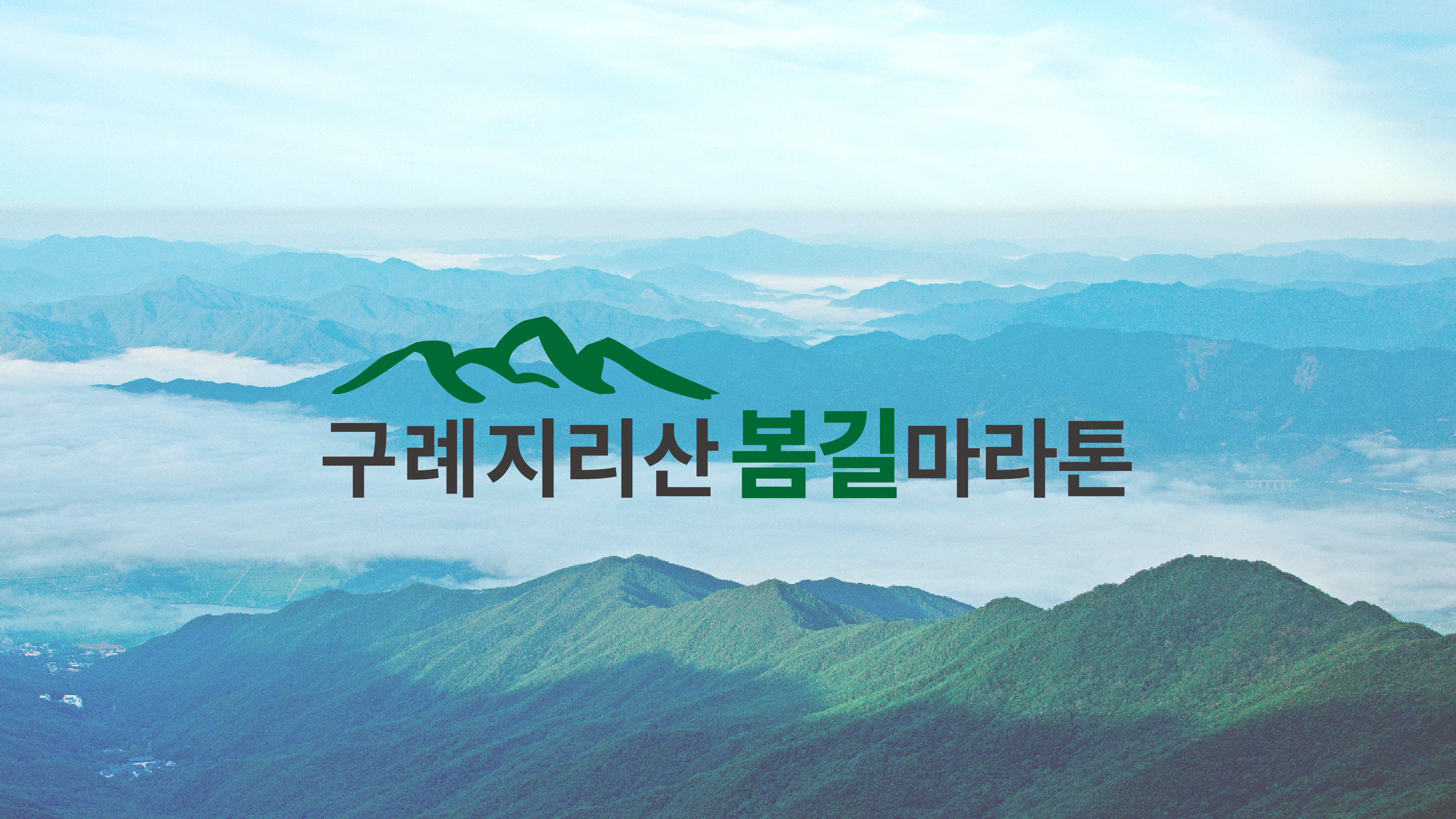 2026 구례 지리산봄길 마라톤 - 전남 마라톤 대회