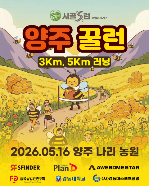 시골스런 - 양주 꿀런 - 경기 마라톤 대회