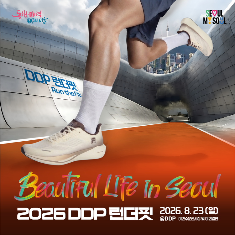 2026 서울패션로드 DDP 런더핏(Run the Fit) - 서울 마라톤 대회