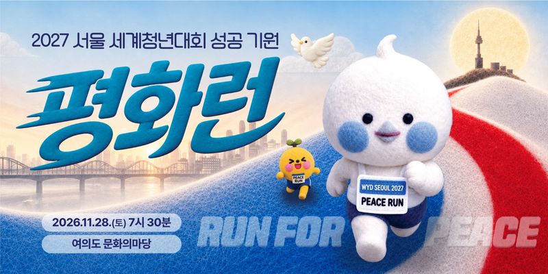 2027 평화런 - 서울 마라톤 대회