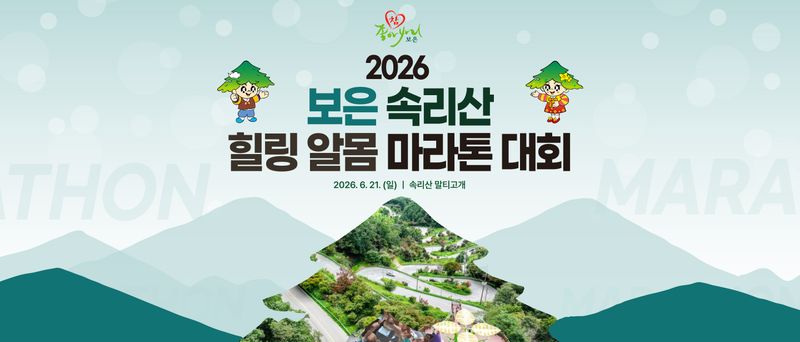 2026 보은 속리산 말티재 힐링 알몸 마라톤 - 충북 마라톤 대회