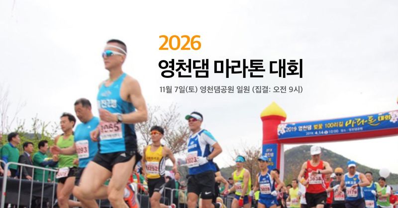 2026 영천댐 마라톤 - 경북 마라톤 대회