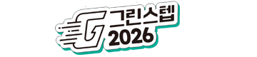 그린스텝 2026 - 전남 마라톤 대회