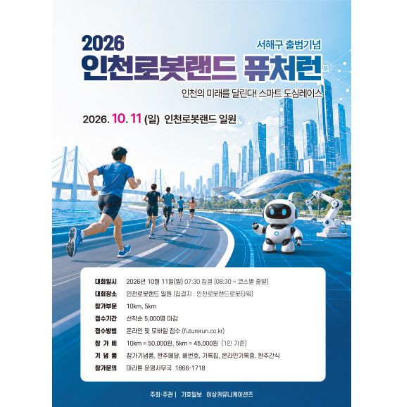 2026 인천로봇랜드 퓨처런 - 인천 마라톤 대회