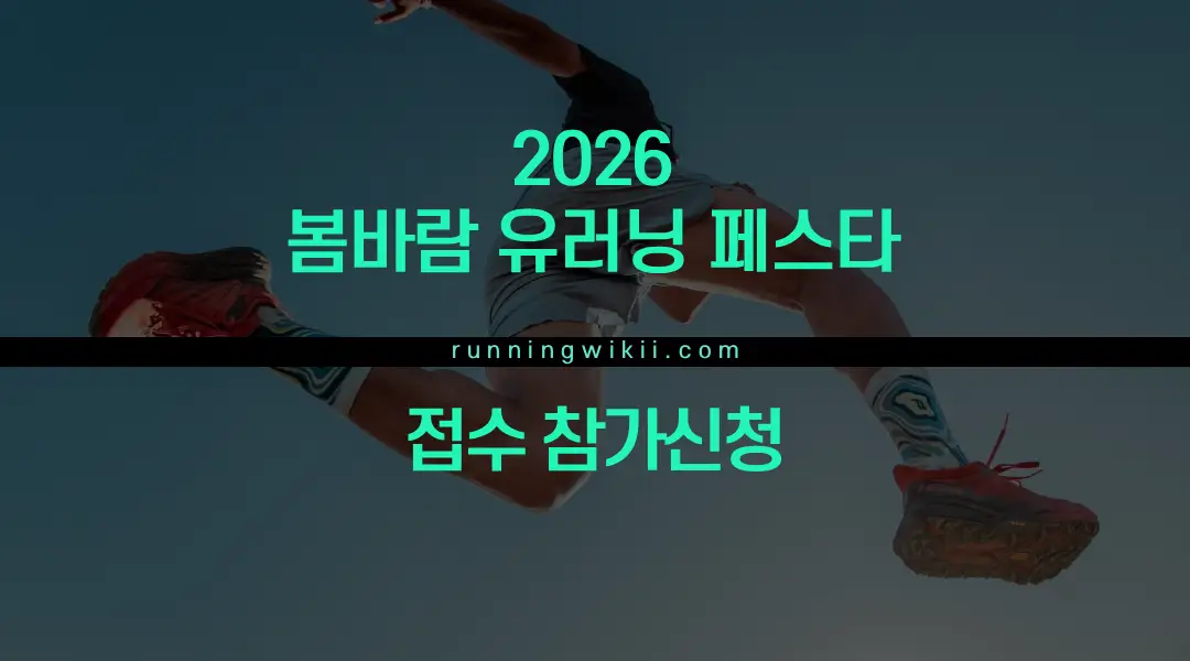 2026 봄바람 유러닝페스타 - 경기 마라톤 대회