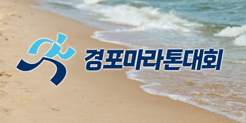 2026 경포마라톤 - 강원 마라톤 대회