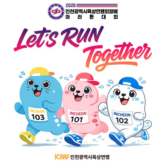 2026 인천시육상연맹배 마라톤 - 인천 마라톤 대회