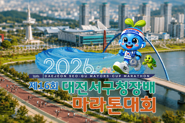 제16회 대전서구청장배 마라톤대회 - 대전 마라톤 대회