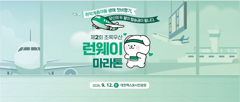 제2회 초록우산 런웨이 마라톤 - 대전 마라톤 대회