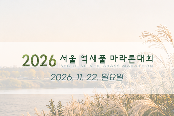 2026 서울 억새풀 마라톤대회 - 서울 마라톤 대회