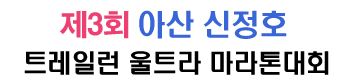 제3회 아산신정호 트레일런100k - 충남 마라톤 대회