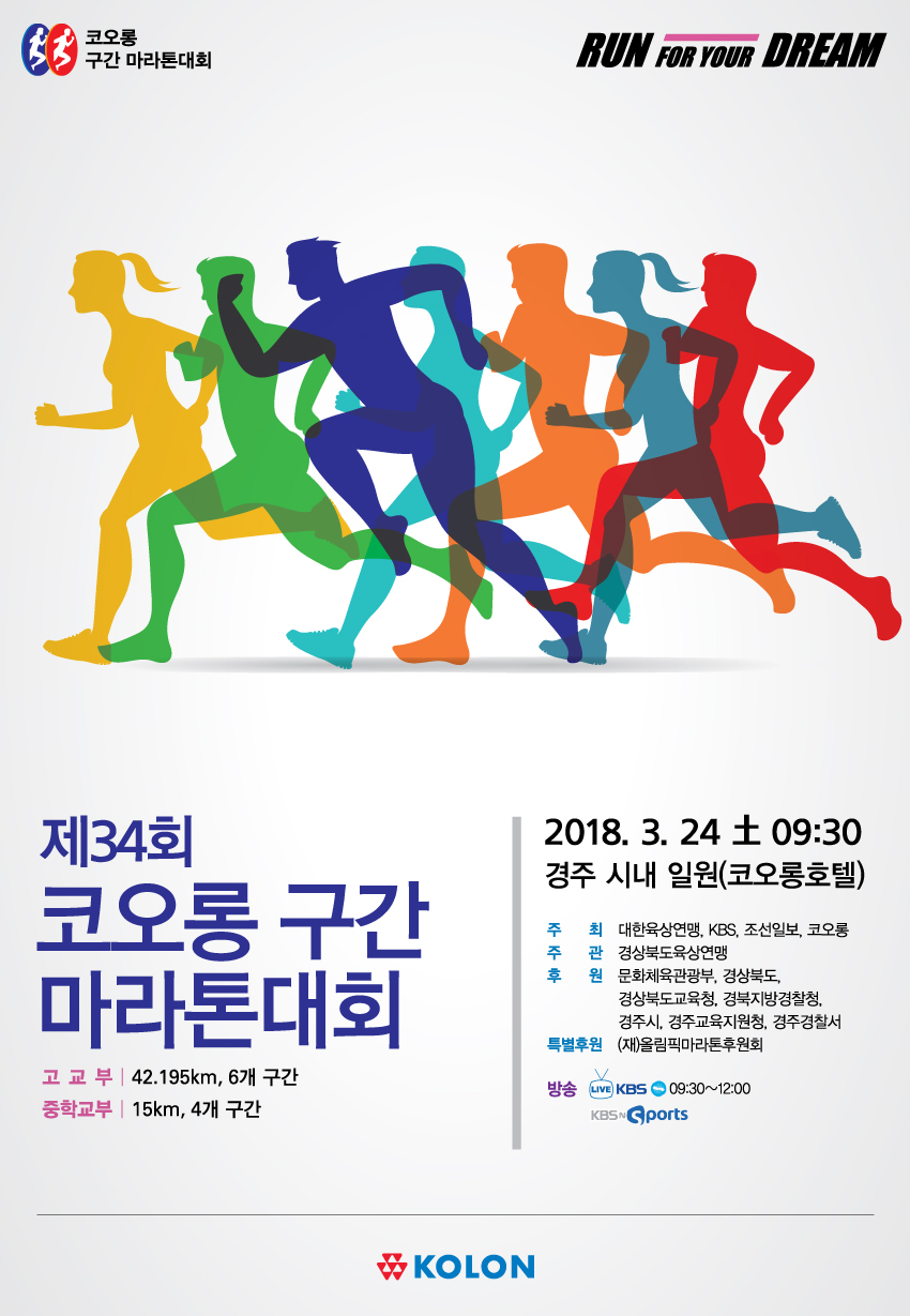 제42회 코오롱구간마라톤대회 - 경북 마라톤 대회