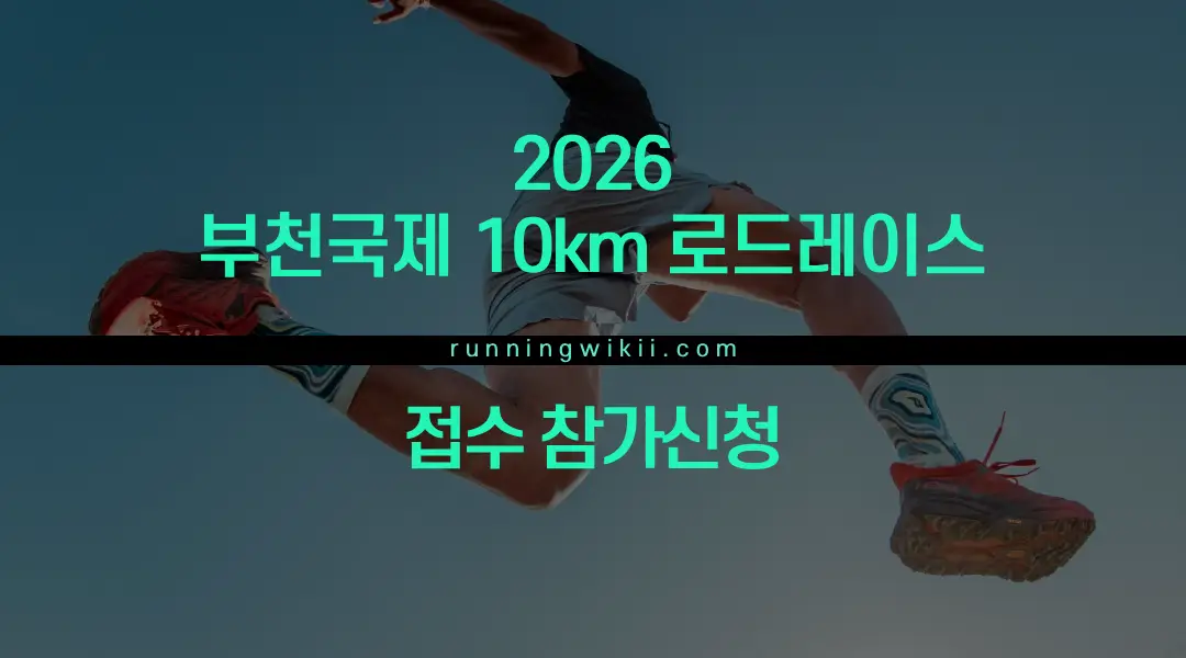 2026 부천국제10km로드레이스대회 - 경기 마라톤 대회