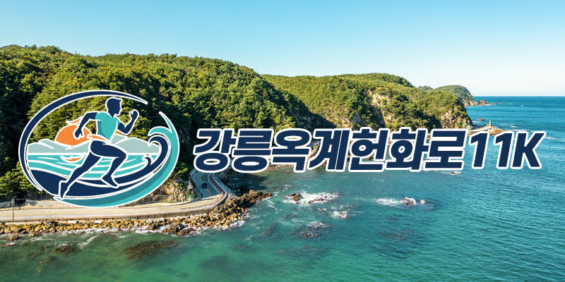 2026 강릉옥계헌화로11K Run - 강원 마라톤 대회