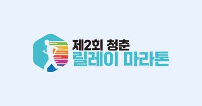 제2회 청춘 릴레이 마라톤 - 서울 마라톤 대회