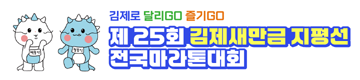 제25회 김제새만금 지평선 전국마라톤 - 전북 마라톤 대회