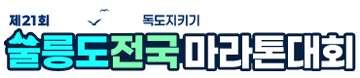 2026 제21회 울릉도전국마라톤 -  마라톤 대회