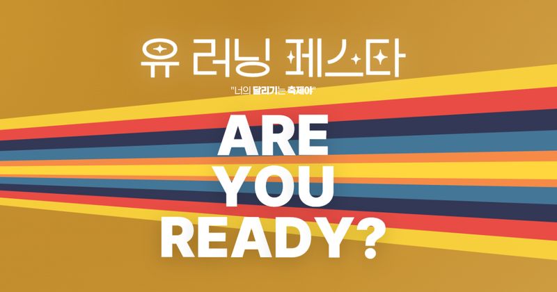 2026 세정 가을바람 유러닝페스타 - 경기 마라톤 대회