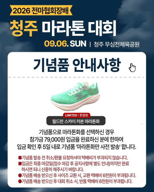 2026 전마협회장배 청주마라톤 - 충북 마라톤 대회