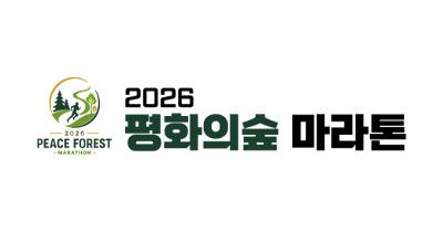 2026 평화의숲 마라톤 - 서울 마라톤 대회