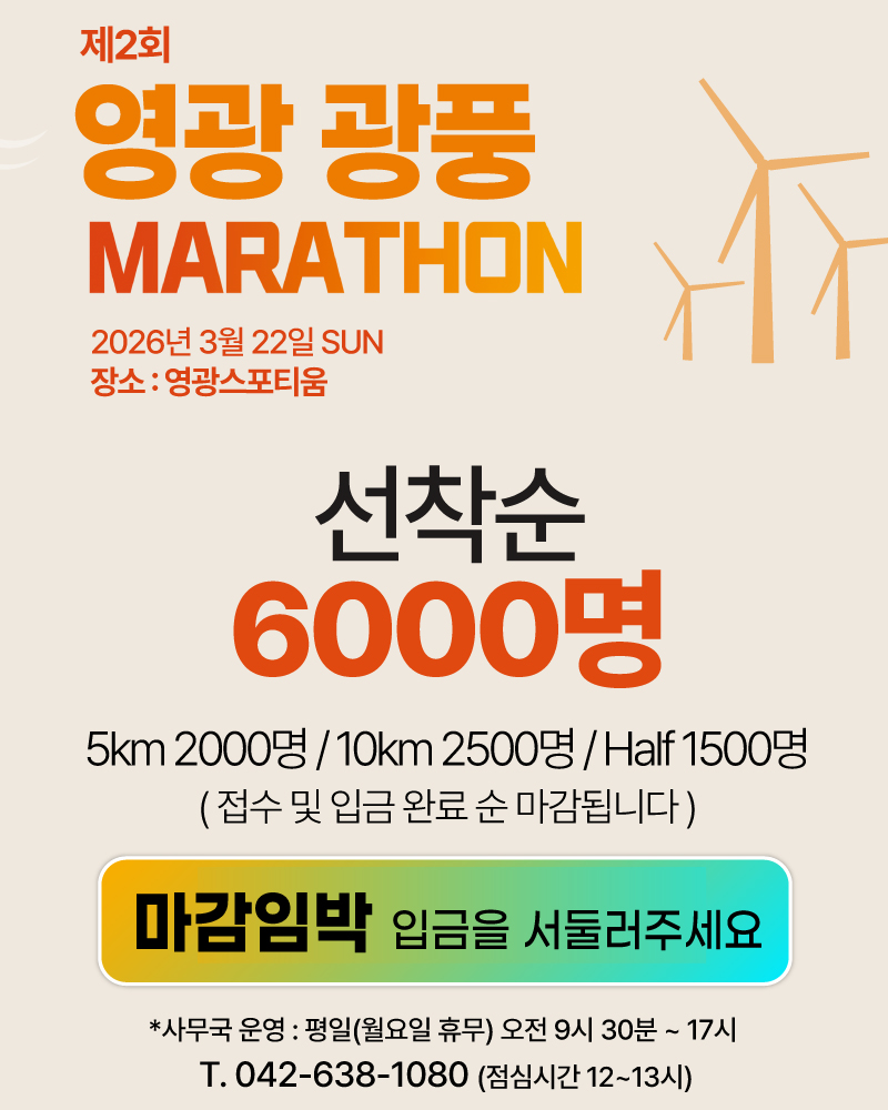 제2회 영광 광풍 마라톤 - 전남 마라톤 대회