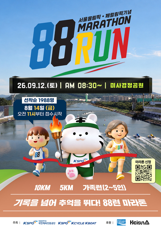 서울올림픽기념 88RUN - 경기 마라톤 대회