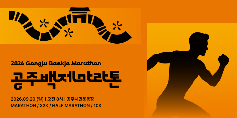 2026 공주마라톤 - 충남 마라톤 대회