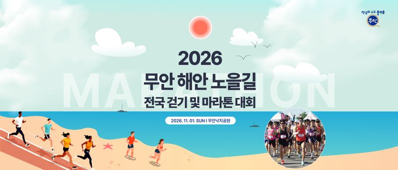 2026 무안 해안 노을길 걷기 및 마라톤 -  마라톤 대회