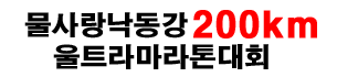 2026 물사랑 낙동강 200km울트라마라톤 - 기타 마라톤 대회