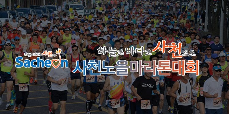 제21회 사천노을 마라톤대회 - 경남 마라톤 대회