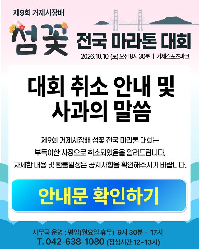 제9회 거제시장배 섬꽃 전국 마라톤 - 경남 마라톤 대회