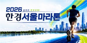 2026 한경서울마라톤 - 서울 마라톤 대회
