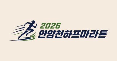 2026 안양천 하프 마라톤 - 서울 마라톤 대회