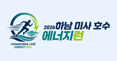 2026 하남 미사 호수 에너지런 - 경기 마라톤 대회