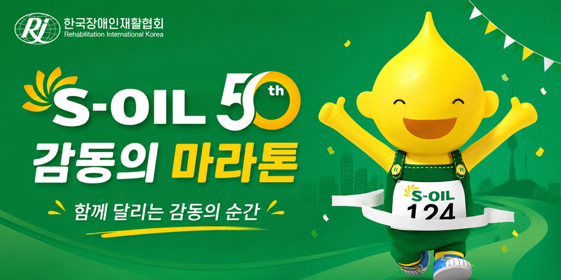 S-OIL과 함께하는 감동의 마라톤 - 서울 마라톤 대회