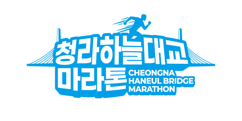 청라 하늘대교마라톤 2026 - 인천 마라톤 대회