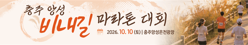 충주 앙성 비내길 마라톤 대회 - 충북 마라톤 대회
