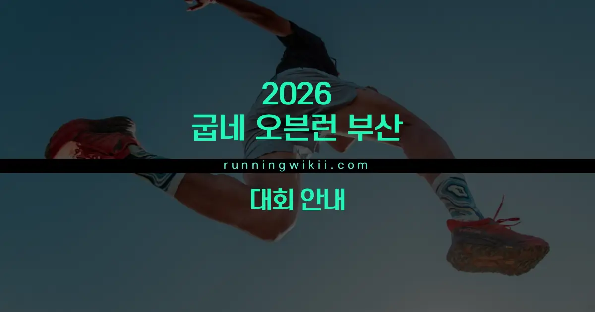 2026 굽네 오븐런 마라톤대회 - 기타 마라톤 대회