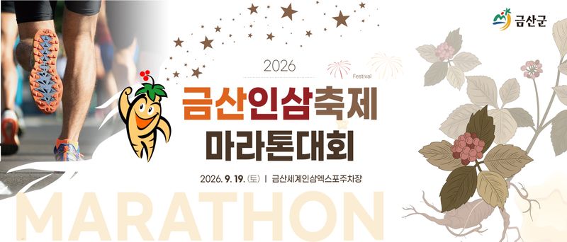 2026 금산인삼축제 마라톤 - 충남 마라톤 대회