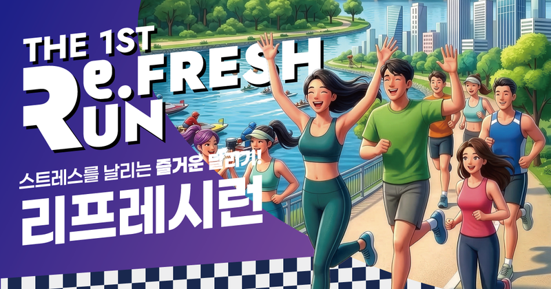 제1회 리프레시런 - 경기 마라톤 대회