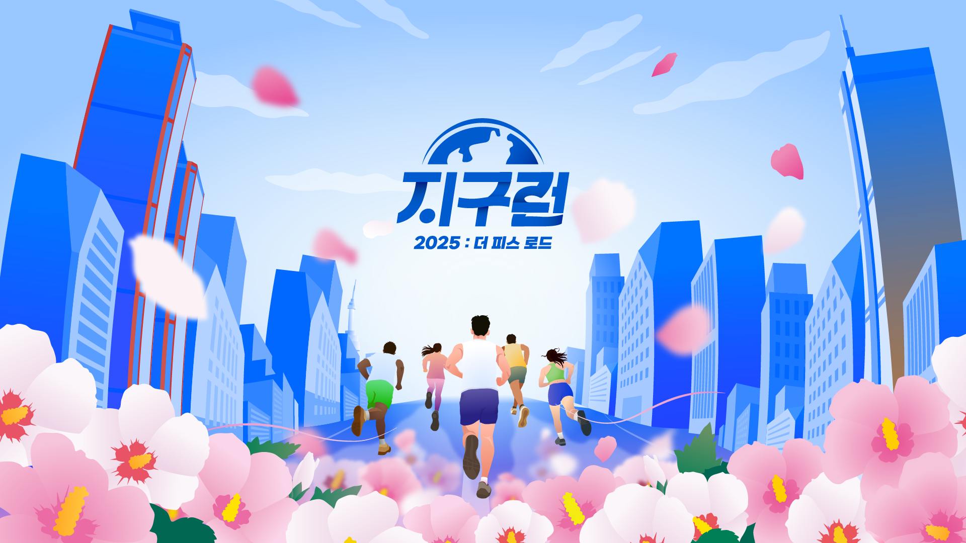 2026 지구런 : 더 아시안 하이웨이 - 서울 마라톤 대회
