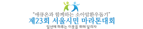 소아암환우돕기 제23회 서울시민마라톤 - 서울 마라톤 대회