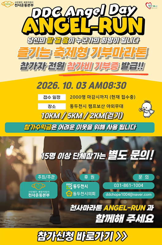2026 천사데이기념 동두천천사마라톤 - 경기 마라톤 대회