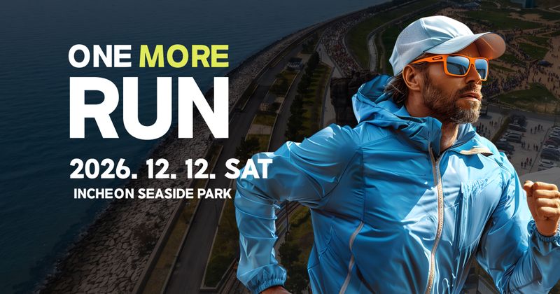 2026 ONE MORE RUN - 인천 마라톤 대회