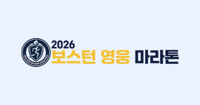 2026 보스턴 영웅 마라톤 - 서울 마라톤 대회