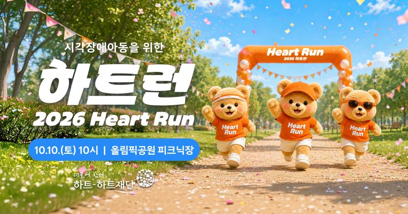 2026 하트런 -  마라톤 대회