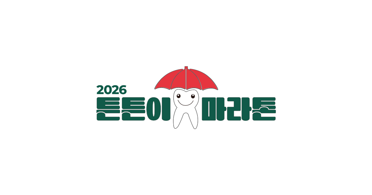 2026 튼튼이 마라톤 - 서울 마라톤 대회